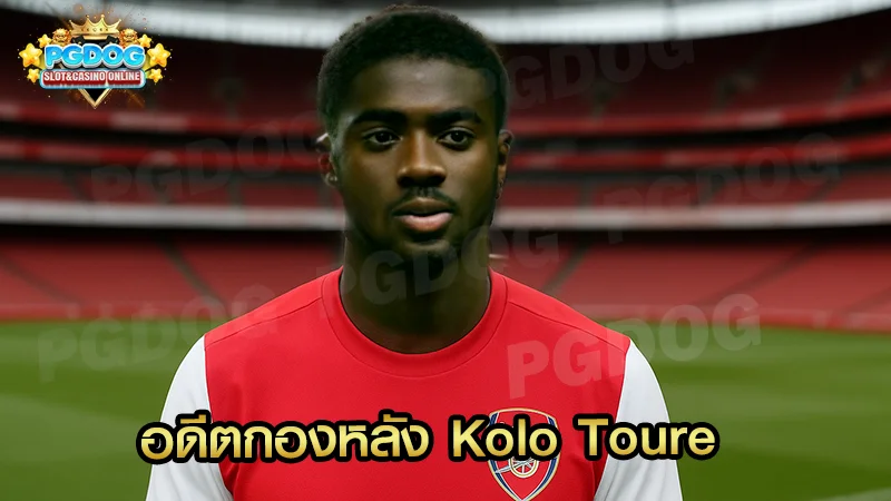 อดีตกองหลัง Kolo Toure