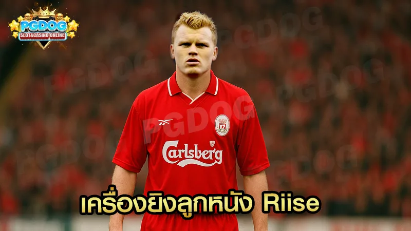 เครื่องยิงลูกหนัง Riise
