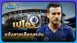 เปโดร แข้งสายเลือดสเปน