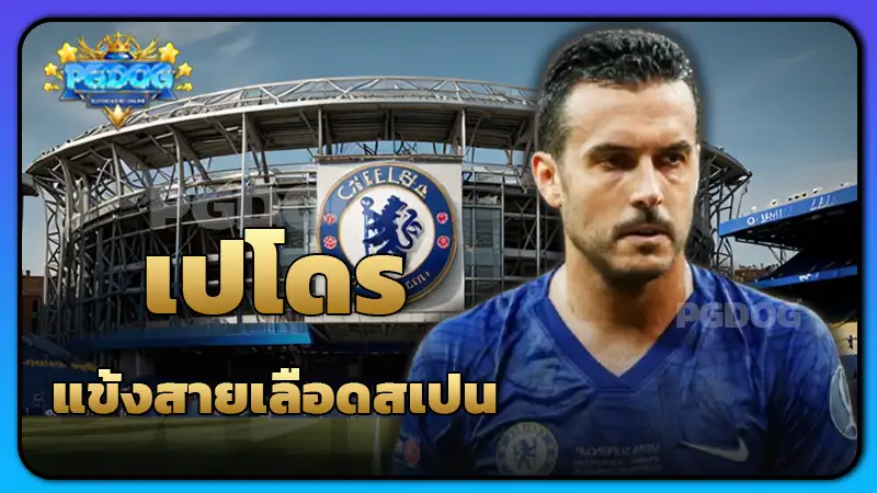 เปโดร แข้งสายเลือดสเปน