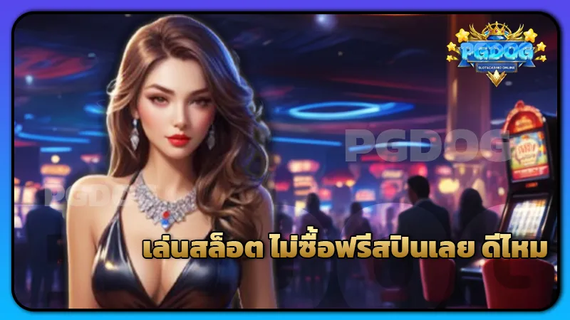 เล่นสล็อต ไม่ซื้อฟรีสปินเลย ดีไหม