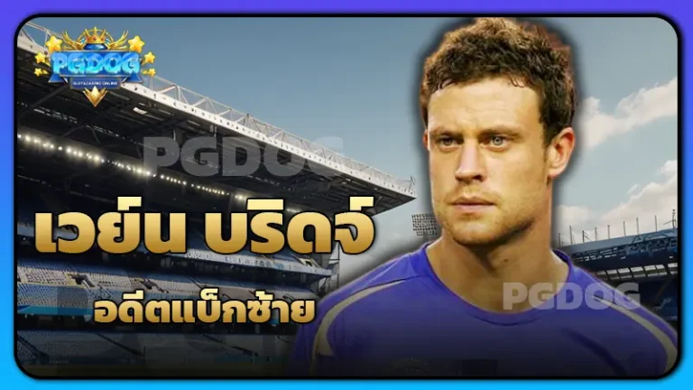 เวย์น บริดจ์ อดีตแบ็กซ้าย