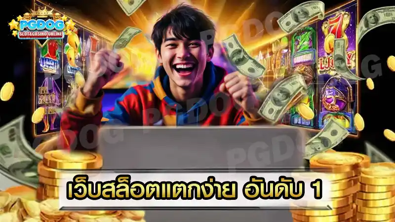 เว็บสล็อตแตกง่าย อันดับ 1