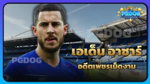 เอเด็น อาซาร์ อดีตเพชรเม็ดงาม