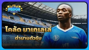 โคล้ด มาเกเลเล่ ตำนานตัวรับ