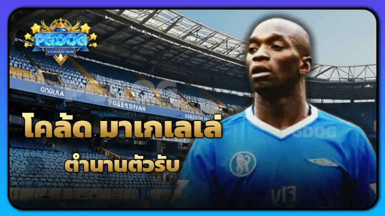 โคล้ด มาเกเลเล่ ตำนานตัวรับ