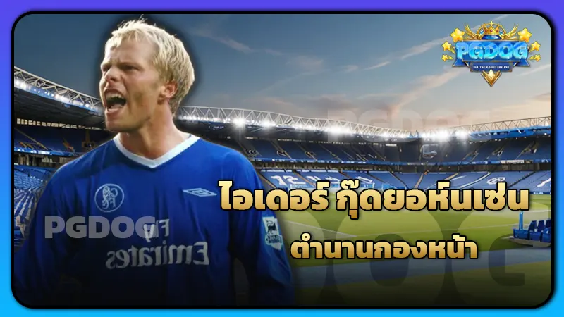 ไอเดอร์ กุ๊ดยอห์นเซ่น ตำนานกองหน้า