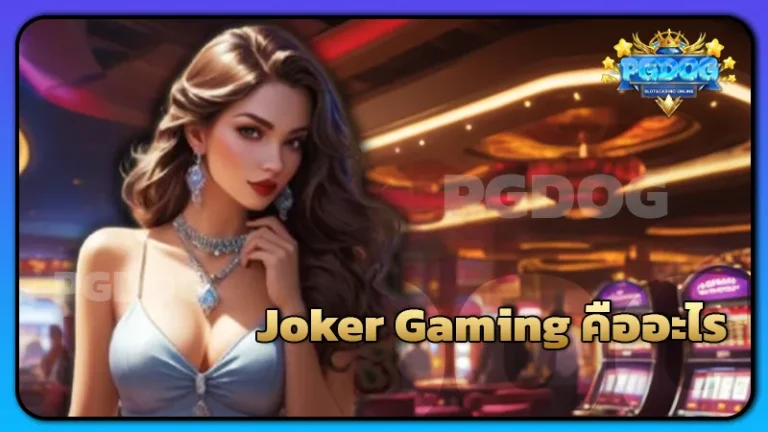 Joker Gaming คืออะไร