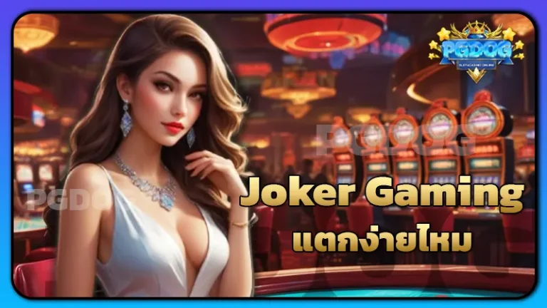 Joker Gaming แตกง่ายไหม
