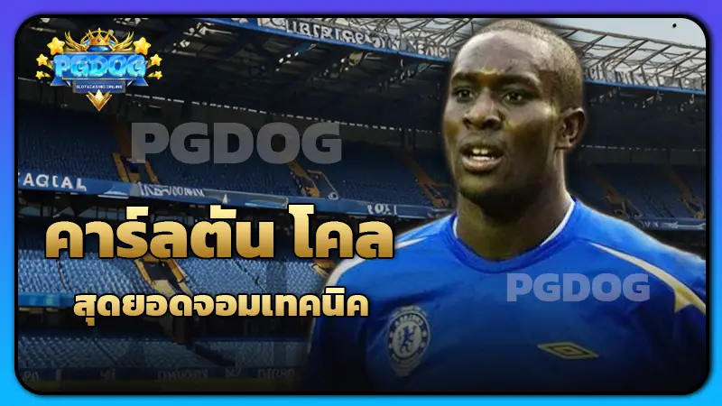 คาร์ลตัน โคล สุดยอดจอมเทคนิค