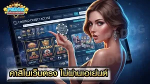 คาสิโนเว็บตรง ไม่ผ่านเอเย่นต์
