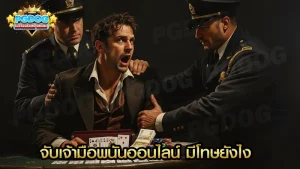 จับเจ้ามือพนันออนไลน์ มีโทษยังไง