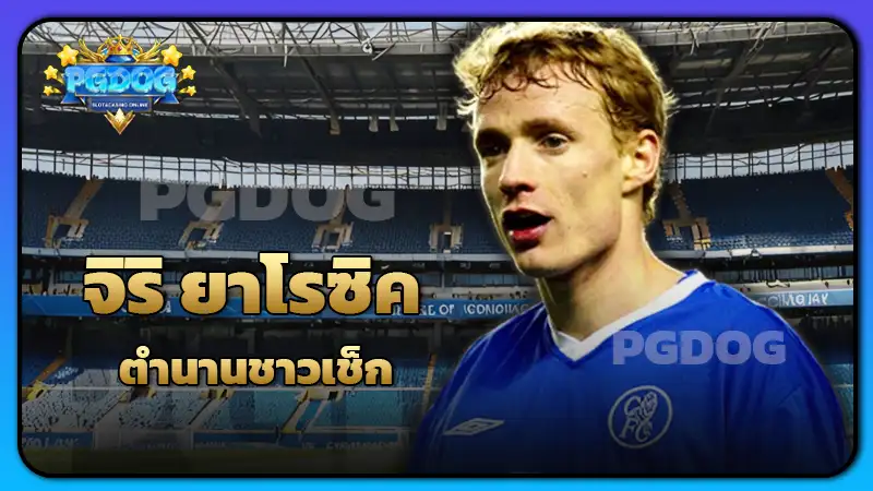 จิริ ยาโรซิค ตำนานชาวเช็ก