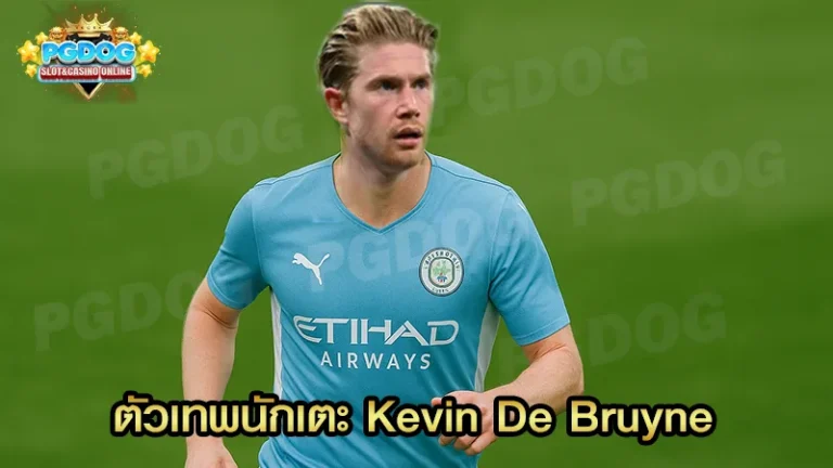 ตัวเทพนักเตะ Kevin De Bruyne