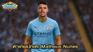 ตัวเทพนักเตะ Matheus Nunes