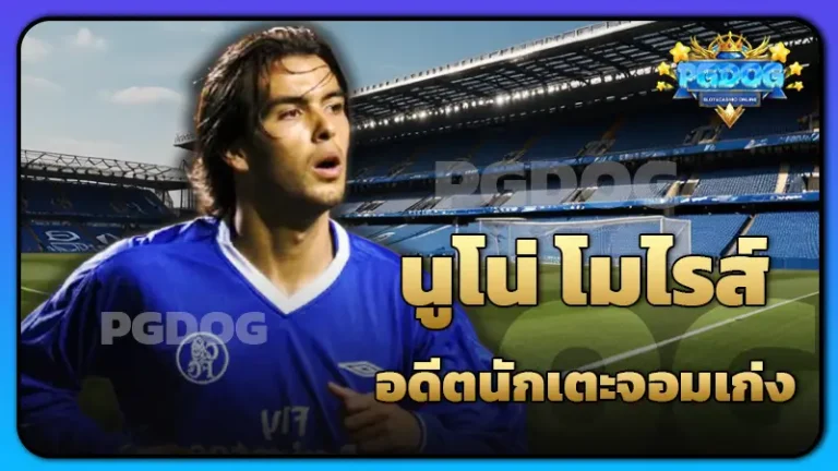 นูโน่ โมไรส์ อดีตนักเตะจอมเก่ง
