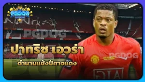 ปาทริซ เอวร่า ตำนานแข้งปีศาจแดง