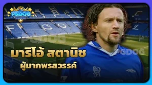 มาริโอ้ สตานิช ผู้มากพรสวรรค์