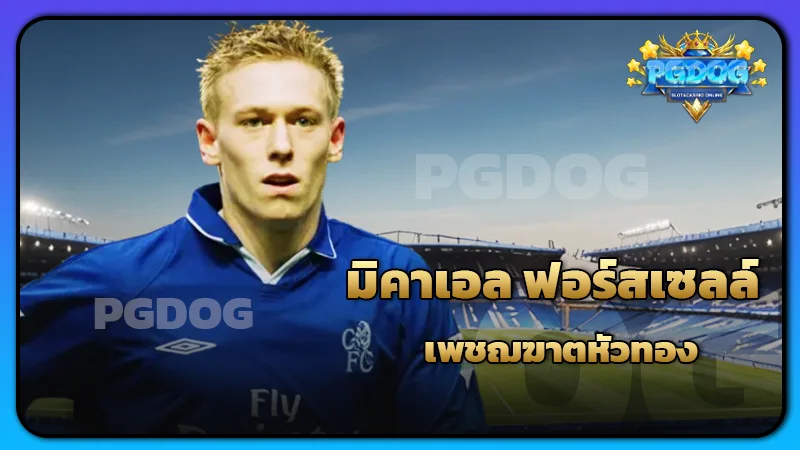 มิคาเอล ฟอร์สเซลล์ เพชฌฆาตหัวทอง