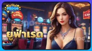 ยูฟ่าเรด