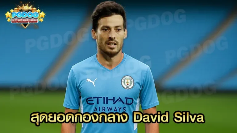 สุดยอดกองกลาง David Silva