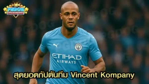 สุดยอดกัปตันทีม Vincent Kompany