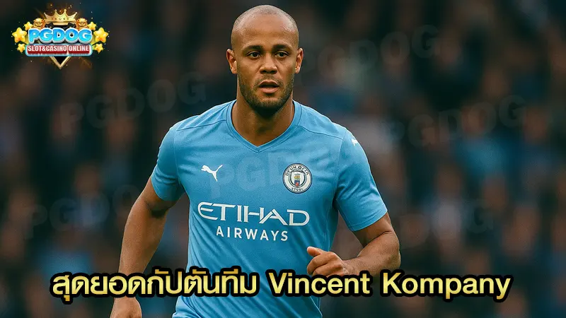 สุดยอดกัปตันทีม Vincent Kompany