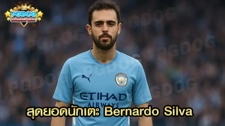 สุดยอดนักเตะ Bernardo Silva