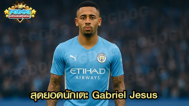 สุดยอดนักเตะ Gabriel Jesus