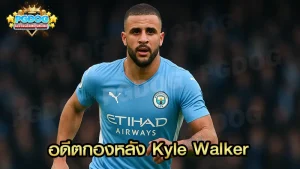 อดีตกองหลัง Kyle Walker