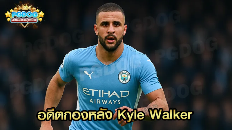 อดีตกองหลัง Kyle Walker