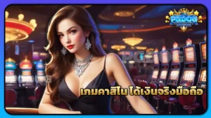 เกมคาสิโน ได้เงินจริงมือถือ