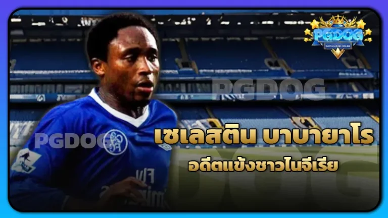 เซเลสติน บาบายาโร อดีตแข้งชาวไนจีเรีย