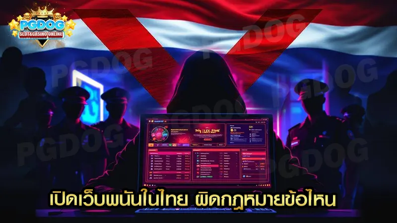 เปิดเว็บพนันในไทย ผิดกฎหมายข้อไหน