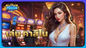 เล่น คาสิโน