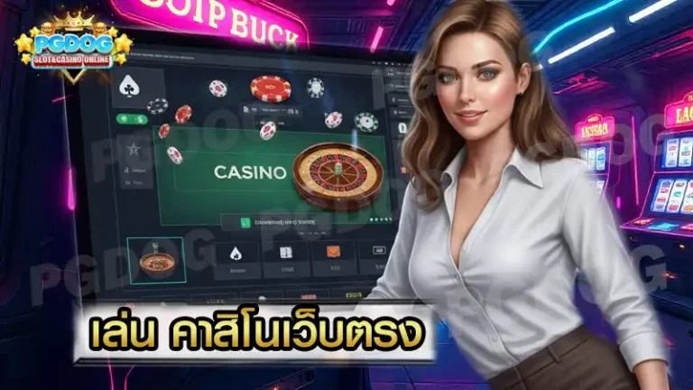 เล่น คาสิโนเว็บตรง