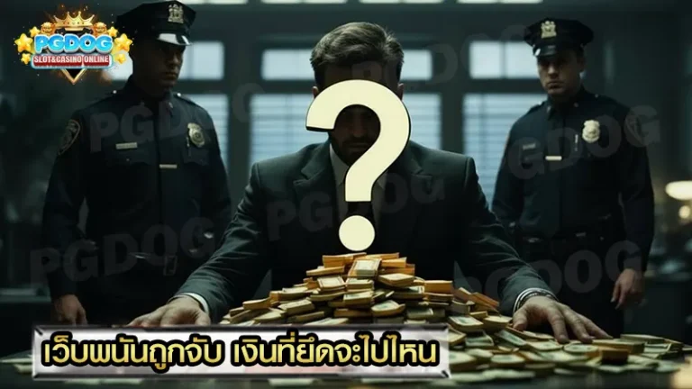 เว็บพนันถูกจับ เงินที่ยึดจะไปไหน