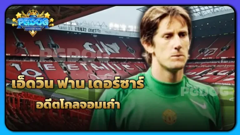เอ็ดวิน ฟาน เดอร์ซาร์ อดีตโกลจอมเก๋า