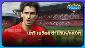 แกรี เนวิลล์ ตำนานฟูลแบ็ก