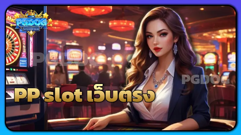 PP slot เว็บตรง