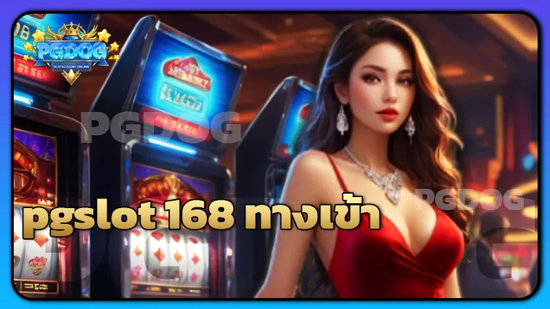 pgslot 168 ทางเข้า