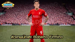ตัวเทพนักเตะ Roberto Firmino