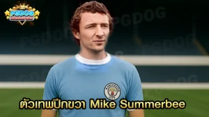 ตัวเทพปีกขวา Mike Summerbee