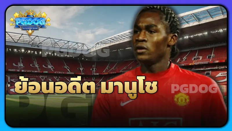 ย้อนอดีต มานูโช