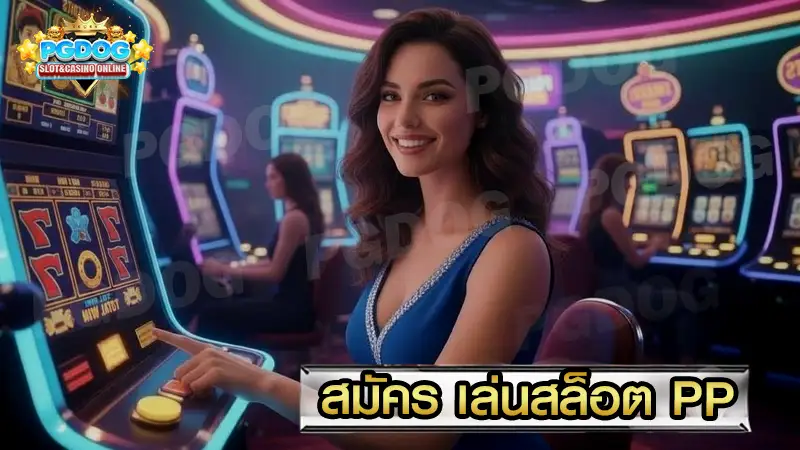 สมัคร เล่นสล็อต PP