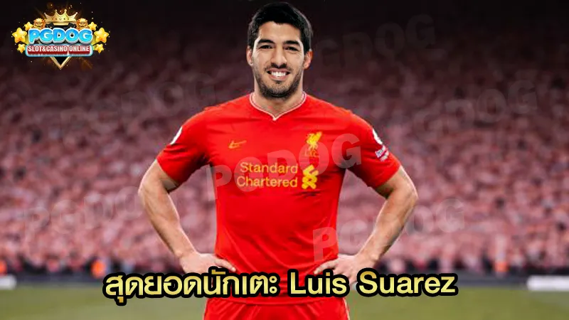 สุดยอดนักเตะ Luis Suarez