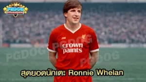 สุดยอดนักเตะ Ronnie Whelan