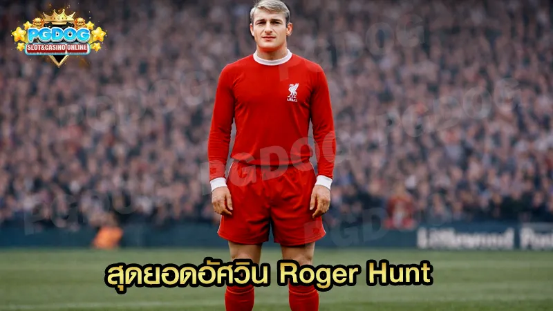 สุดยอดอัศวิน Roger Hunt