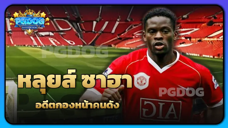 หลุยส์ ซาฮา อดีตกองหน้าคนดัง