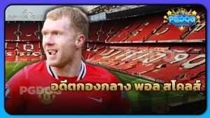 อดีตกองกลาง พอล สโคลส์